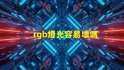 rgb燈光容易壞嗎 rgb風(fēng)扇容易壞嗎